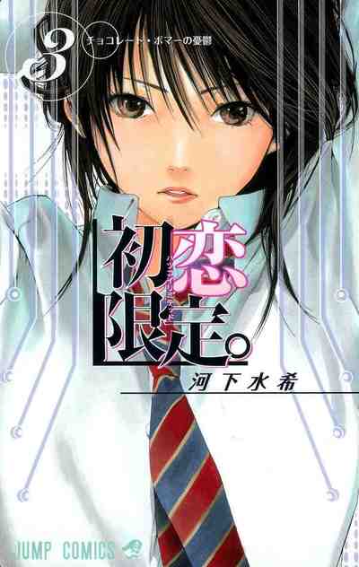 初恋限定。 カラー版 3巻