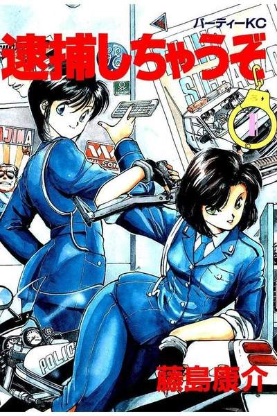 逮捕しちゃうぞ 1巻