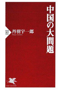 中国の大問題