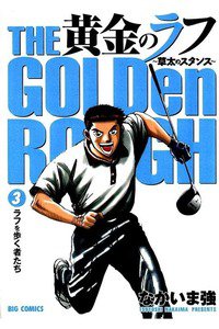黄金のラフ  3巻