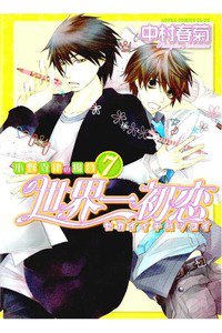 世界一初恋　小野寺律の場合　7巻