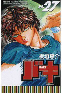 バキ 刃牙 27巻