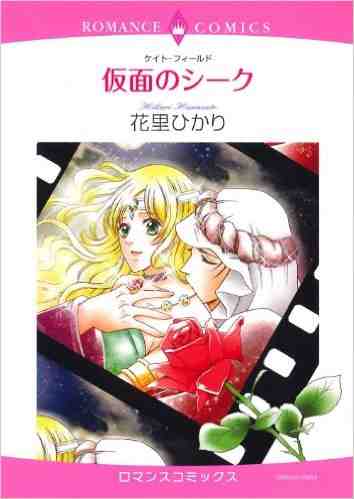 仮面のシーク