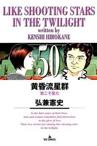 黄昏流星群 50巻