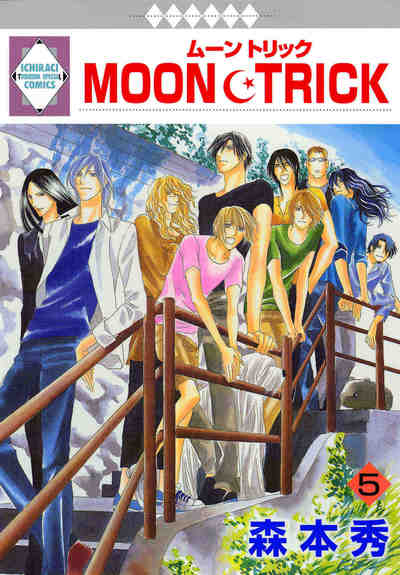 MOON･TRICK 5巻