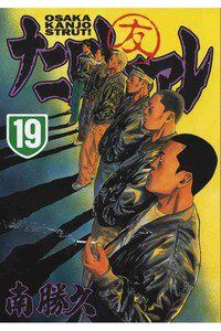 ナニワトモアレ 19巻