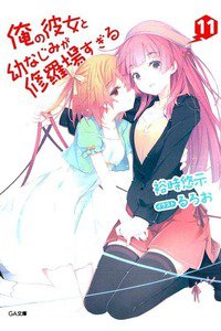 俺の彼女と幼なじみが修羅場すぎる 11巻