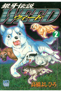 銀牙伝説ウィード 2巻