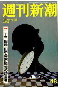 週刊新潮　12月17日