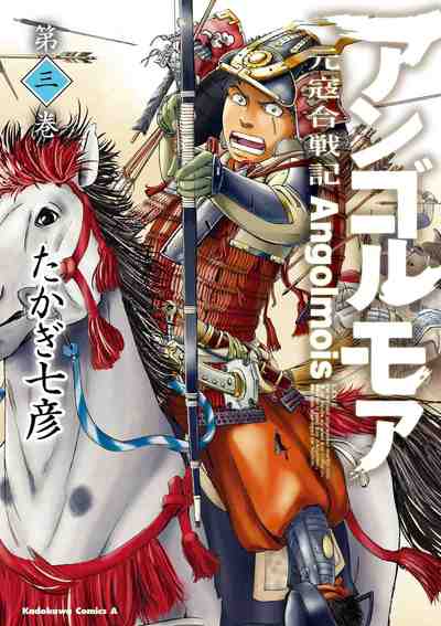 アンゴルモア 元寇合戦記  3巻