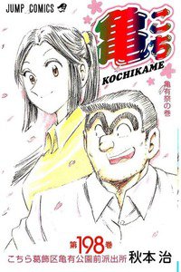 こちら葛飾区亀有公園前派出所 198巻