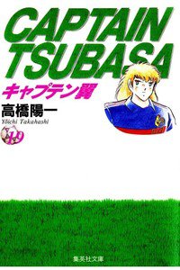 キャプテン翼 19巻