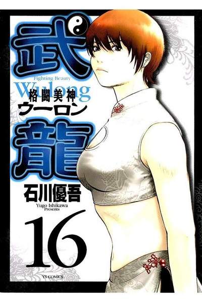 格闘美神 武龍  16巻