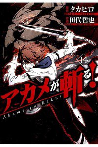 アカメが斬る！ 14巻