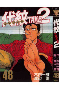 代紋＜エンブレム＞TAKE2 48巻