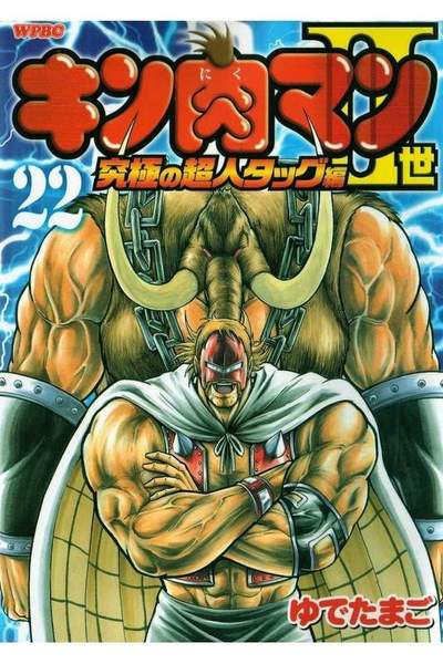 キン肉マン2世究極の超人タッグ編 22巻
