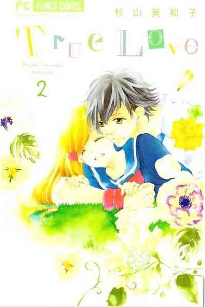 True Love (トゥルーラブ)  2巻