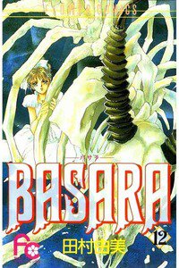 BASARA 12巻