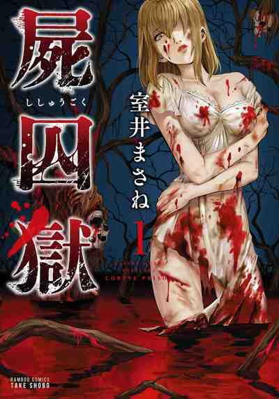 屍囚獄（ししゅうごく） 1巻
