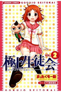極上生徒会 2巻