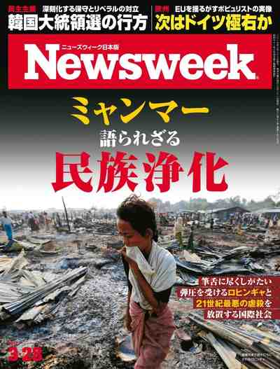 週刊ニューズウィーク日本版 2017年03月28日号