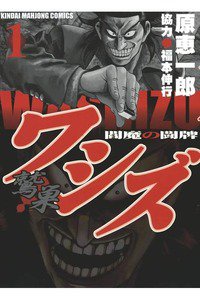 ワシズ  閻魔の闘牌 1巻