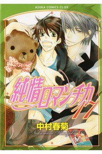 純情ロマンチカ　17巻