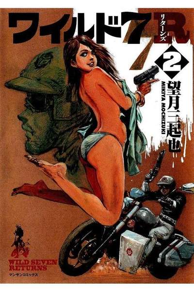 ワイルド7 R  2巻