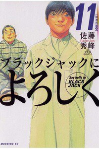 ブラックジャックによろしく　11巻