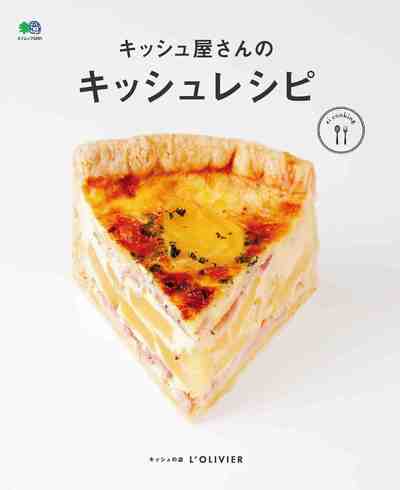 キッシュ屋さんのキッシュレシピ