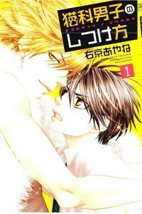 猫科男子のしつけ方 1巻