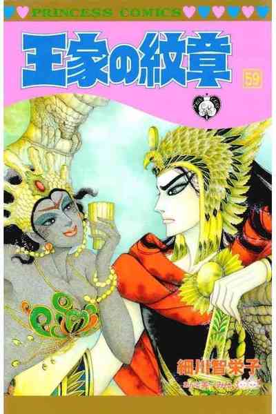 王家の紋章 59巻