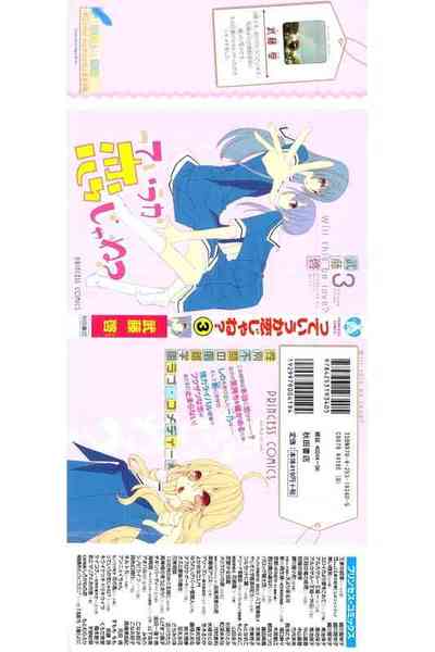 っていうか恋じゃね? 3巻