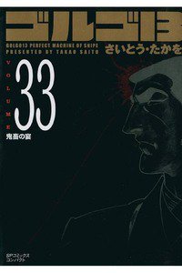 ゴルゴ13　33巻
