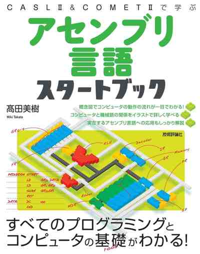 アセンブリ言語スタートブック
