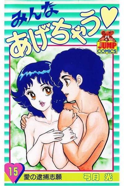 みんなあげちゃう  15巻