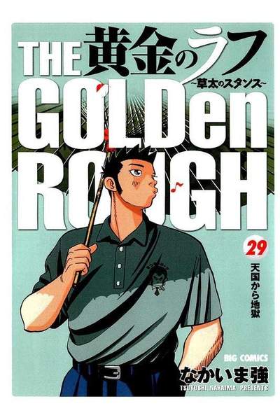 黄金のラフ  29巻