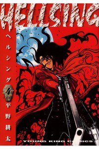 HELLSING(ヘルシング) 4巻