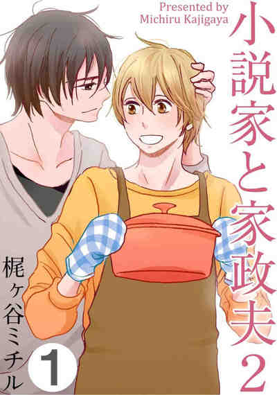 小説家と家政夫 2巻