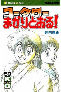 コータローまかりとおる！  59巻