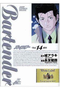 バーテンダー 14巻