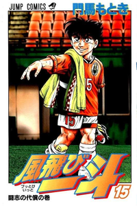 風飛び一斗  15巻