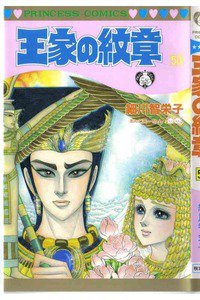 王家の紋章 50巻
