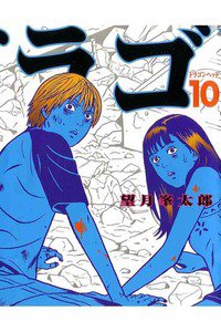ドラゴンヘッド 10巻
