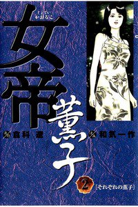 女帝 薫子  2巻