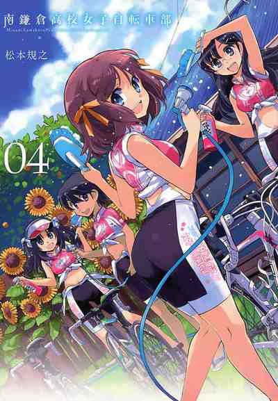 南鎌倉高校女子自転車部 4巻