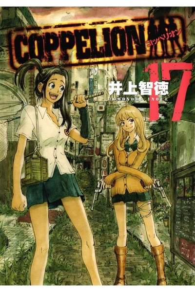 COPPELION(コッペリオン) 17巻