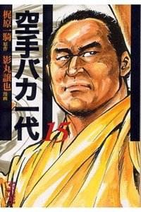 空手バカ一代 15巻