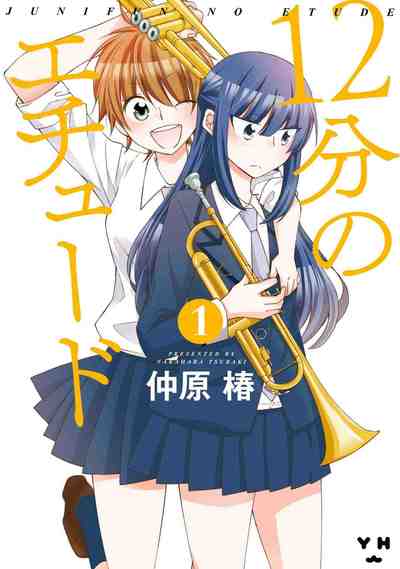12分のエチュード 1巻