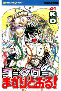 コータローまかりとおる！  41巻